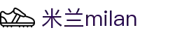 米兰·(milan)中国官方网站